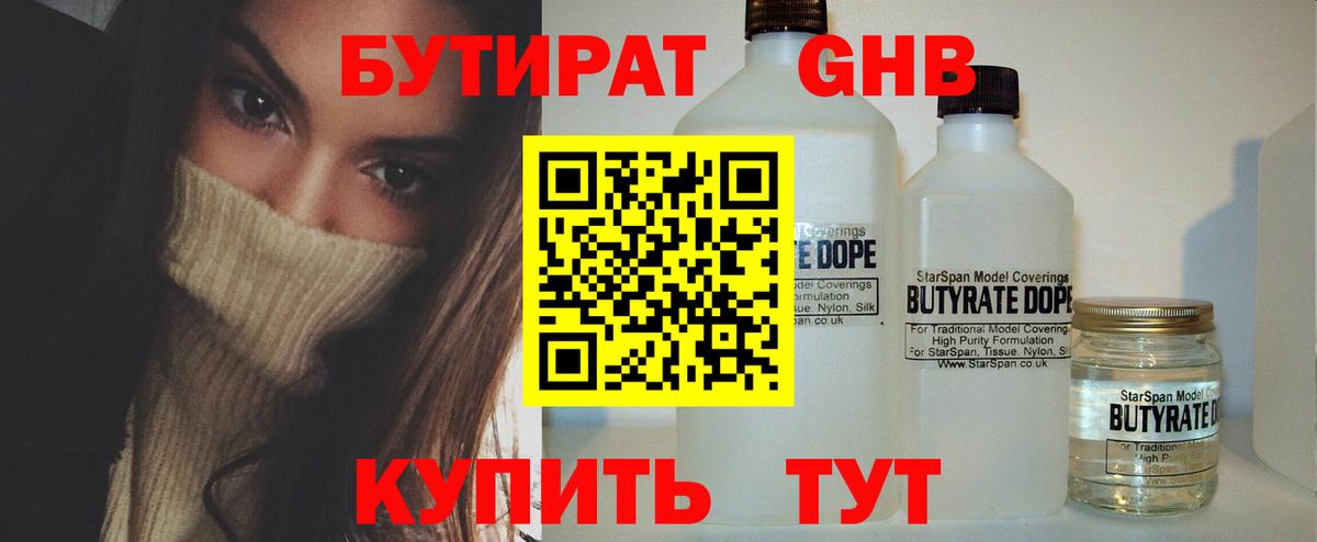 БУТИРАТ жидкий экстази Кинель